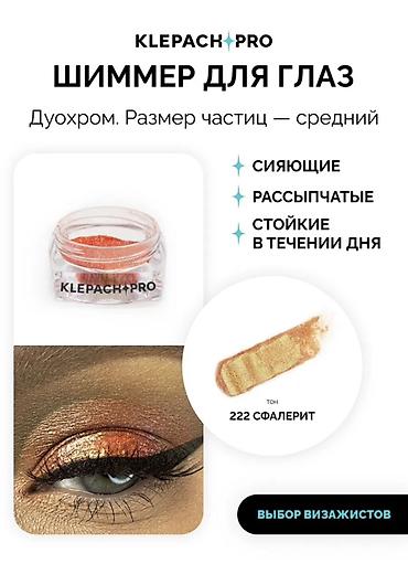 Пигмент: Шиммер для глаз KLEPACH PRO — дуохром, тон 222 Сфалерит - Формат — 1