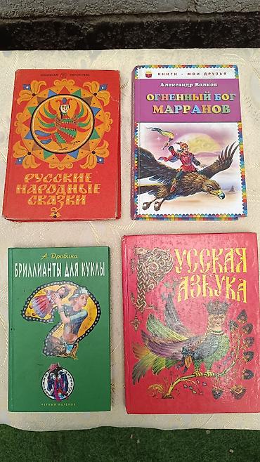 Набор детских и подростковых книг (4 шт.): 1) Русские народные сказки