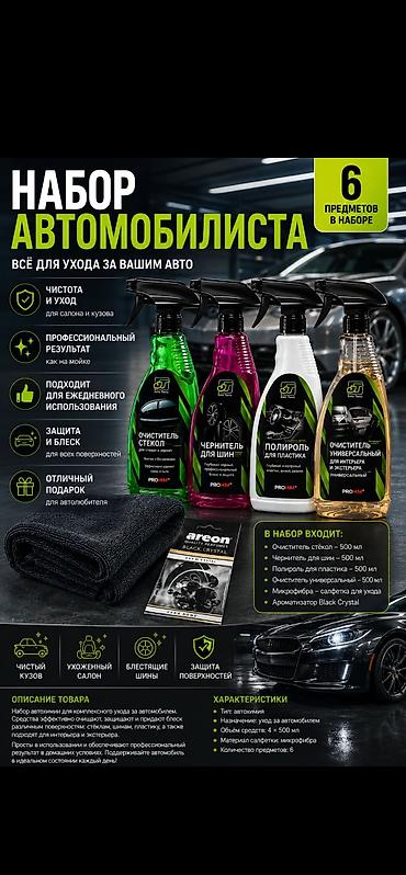 тряпка для машины: В НАЛИЧИИ ПРОДАЕТСЯ 🚗 Набор автомобилиста — автохимия для ухода за — 1