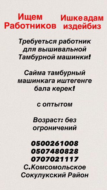 ищу работу в турецкой фирме: ‼️СРОЧНО‼️ Ищу работников для тамбурной вышивальной машины Сайма