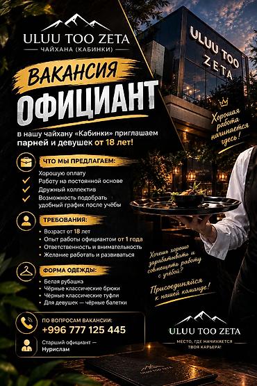 улуу тоо: Талап кылынат Официант Тажрыйбасы бир жылдан аз, Төлөм: Жума сайын — 1