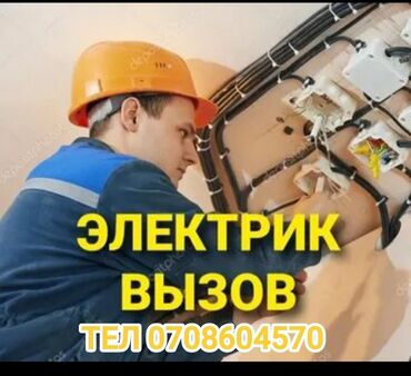 Электрики: Электрик | Установка счетчиков, Установка стиральных машин, Демонтаж электроприборов Больше 6 лет опыта