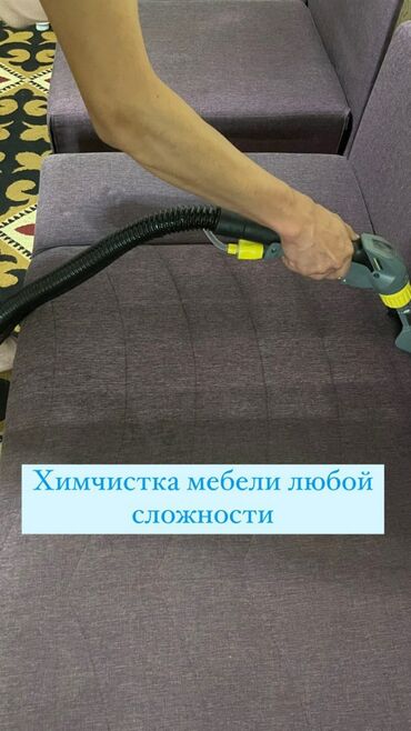 химчистка с выездом на дом: Химчистка мебели, | Домашний текстиль, Кресла, Диваны