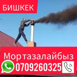 требуется уборшица: Услуга: чистка дымоходов и вентиляционных каналов (Бишкек) -