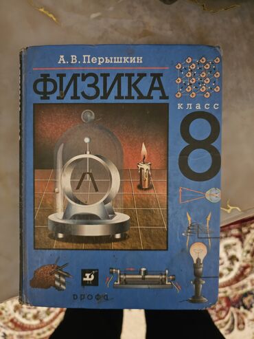 книга физика 9 класс: Учебник физика 8 класс