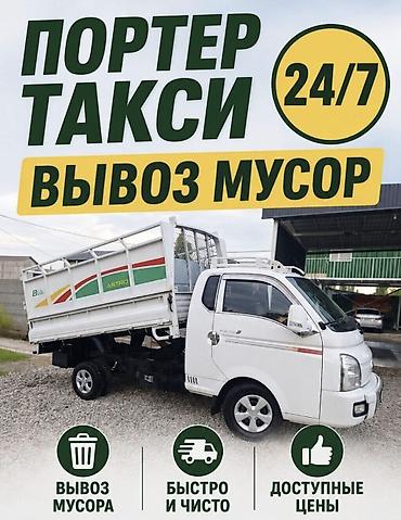 Заказать Хендай портер, Вывоз строй мусора, C грузчиком