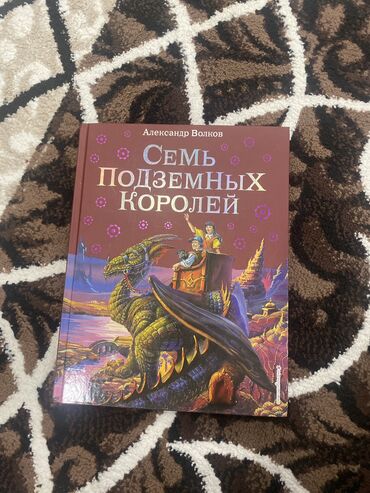 Детские книги: Книга «семь подземных королей» абсолютно новая