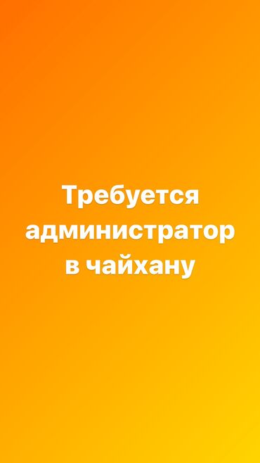удаленная работа для студентов с ежедневной оплатой: Талап кылынат Администратор: 1-2-жылдык тажрыйба, Төлөм Күнүмдүк