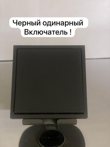 меняю на 07: Черный одинарный электрический выключатель предназначен для управления