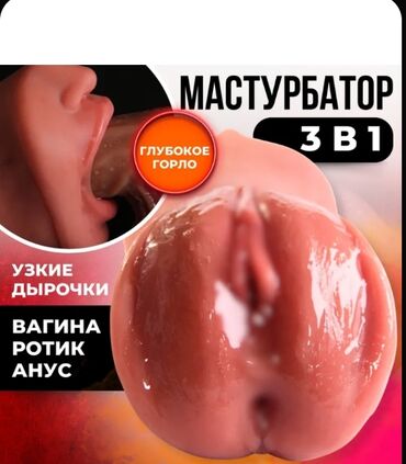 Товары для взрослых: Мастурбатор Хотите честности без обмана? Так пишите Доставка до