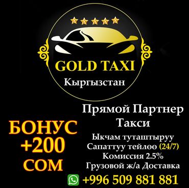 кочоттор бишкек: Бонус200 сом.Самый большой таксопарк по всему Кыргызстану прямой
