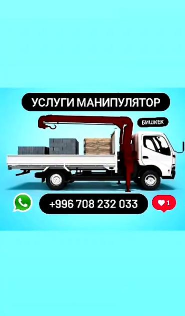 маленький кран: Услуги манипулятора быстро и четка — 1