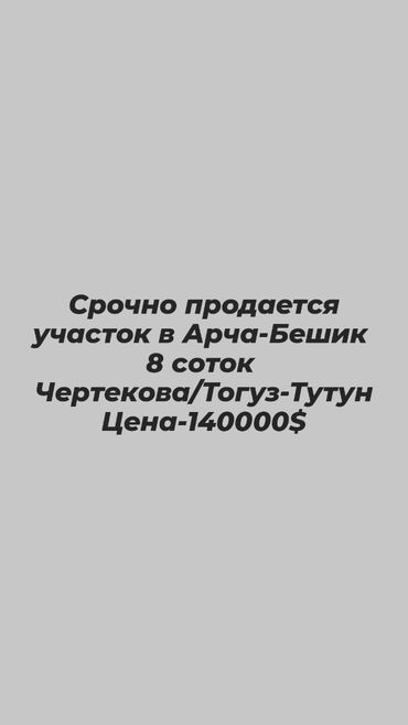 Продажа домов: 8 соток, Для строительства, Красная книга