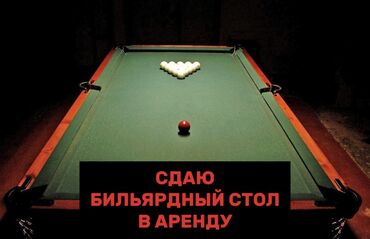 бильярд кий: Сдаю в аренду бильярдный стол 12 футов В идеальном состоянии