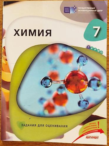 Testlər: Совершенно новые ! ГЭЦ Классные Тесты для оценивания по ХИМИИ 7 Класс — 1