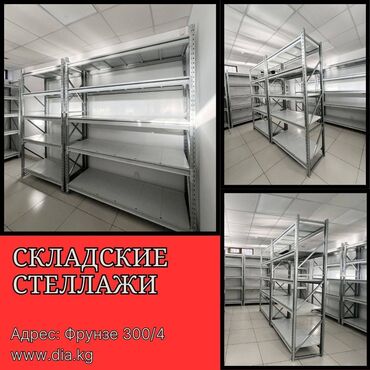 стеллажи купить: Складские стеллажи, металлический стеллаж для склада, грузовой стеллаж