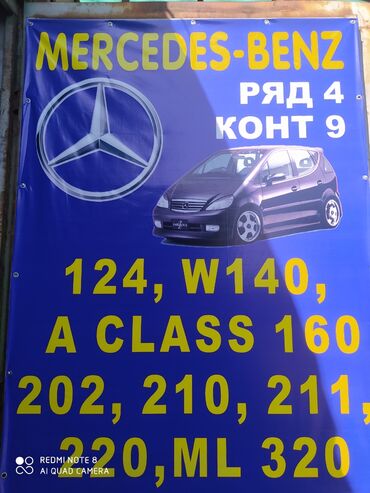 запчасти мерседес w140 в Кыргызстан: Авто запчасти с Европы примая доставка высоко качественный запчасти на