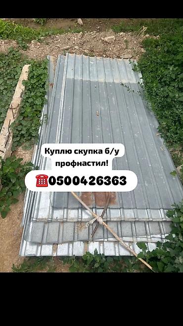 Материалы для кровли крыш: Скупка б/у профнастила. Принимаем оцинкованный профлист разных — 1