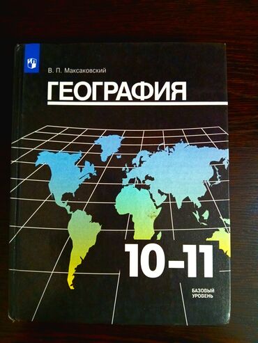 химия 10 класс кыргызча китеп: ГЕОГРАФИЯ 10-11 КЛАСС В. П. МАКСАКОВСКИЙ Оригинал,твёрдый