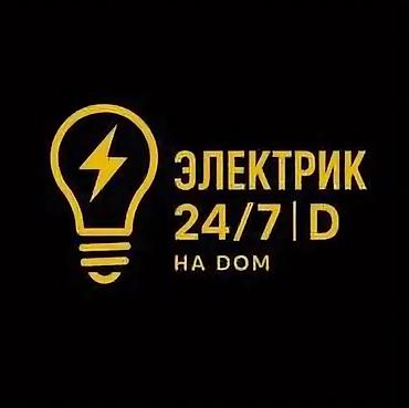 Электрики: Электрик | Установка счетчиков, Демонтаж электроприборов, Монтаж выключателей Больше 6 лет опыта — 2