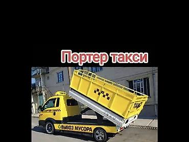 форма ваеный: Портер-такси с самосвальным кузовом - Услуги грузового такси на базе — 1