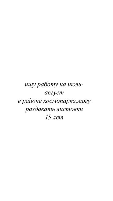 промоутер: Ищу работу на период июль-август,в районе космопарка или Азия молла