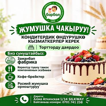 Вакансия: сотрудники кондитерского производства (подготовка тортов)