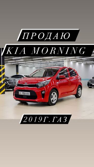 срочна продаю машину: Kia Morning: 2019 г., 1 л, Автомат, Газ, Хэтчбэк