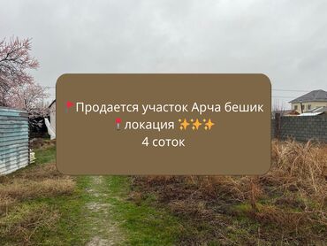 продаю участок чалдовар: 4 соток