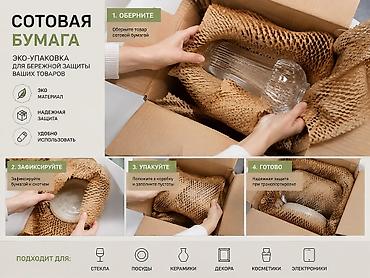 Жука чел кабык жана кагаз: СОТОВАЯ БУМАГА UPCK ♻️ Надёжно защищает хрупкие товары и выглядит — 3