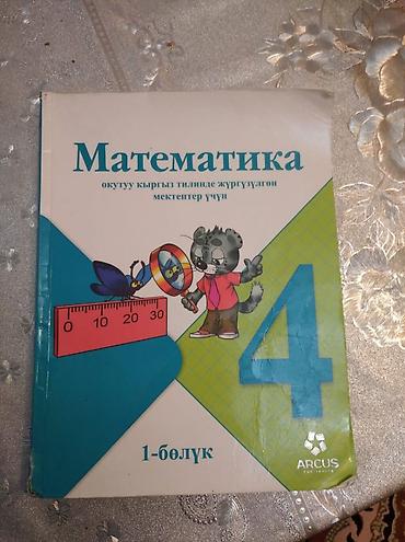 кыргыз форма: Учебник «Математика» для 4 класса (на кыргызском языке), из двух — 1