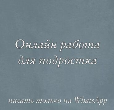 технолог требуется: ❗️работа не выходя из дома ❗️ Нужно отвечать на сообщения зарплата в