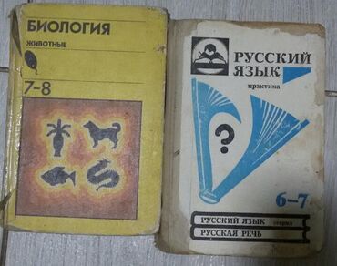 сумка школьный: Школьные учебники. Биология, Русский - по 50 сом Справочник -