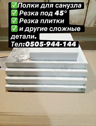 заусовка: Изготовление и обработка изделий из керамогранита и плитки под заказ — 1