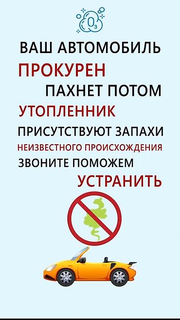 озонация салона авто: Удаление любых неприятных запахов методом Озонирования и по — 3