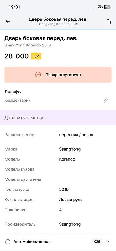 муссо корандо: Дверь боковая передняя левая для SsangYong Korando (поколение 4), год — 2
