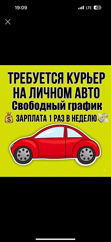 кофта женские: Требуется Автокурьер Подработка, Гибкий график, Старше 18 лет — 1