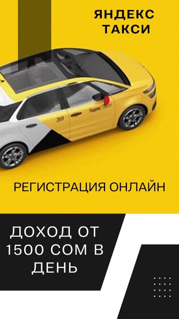 Работай в Яндекс такси на личном авто Доход от 1500 сом в день