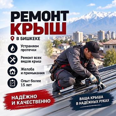Кровля крыши | Ремонт Больше 6 лет опыта at lalafo.kg Кровля крыши | Ремонт Больше 6 лет опыта