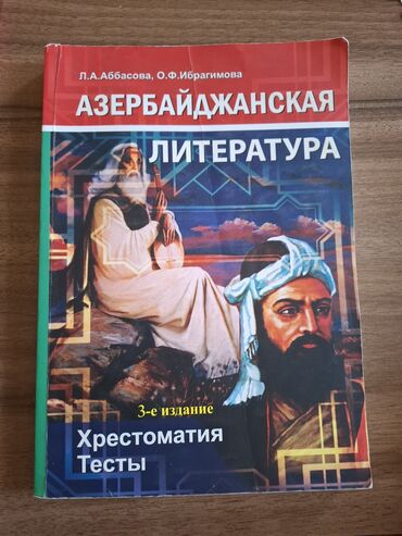 азербайджан гехбелери: Азербайджанская литература. Хрестоматия и тесты.Satılır.İçi təmizdir