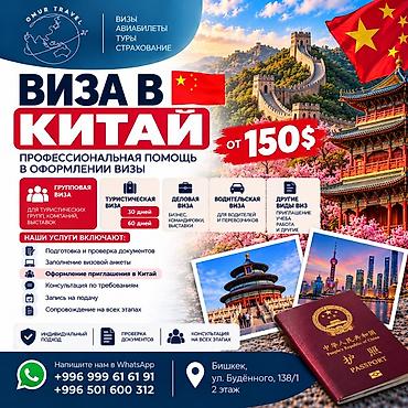 Виза в Китай — профессиональная помощь в оформлении от 150$ Типы виз at lalafo.kg Виза в Китай — профессиональная помощь в оформлении от 150$ Типы виз