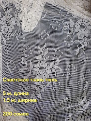 Другой текстиль: Ткани — 13