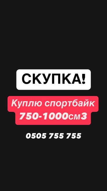 купить мотоцикл питбайк: Куплю спортбайк! 750-1000см3. Кому срочно!