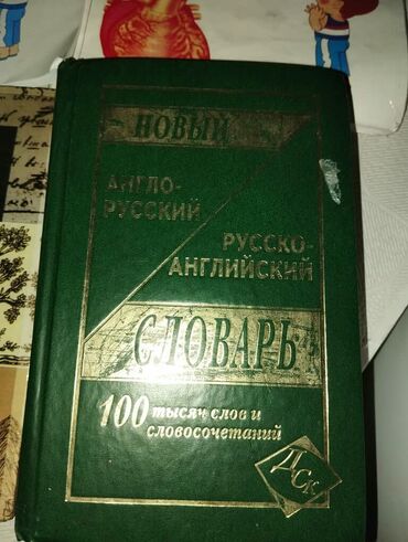 Другие книги и журналы: Словарь — 2