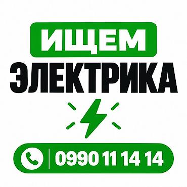 кургаткыч: Вакансия: Электрик Специализация: - Видеонаблюдение - Охранная — 1