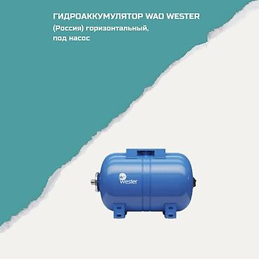 Гидроаккумулятор WAO Wester (Россия), горизонтальный, под насос