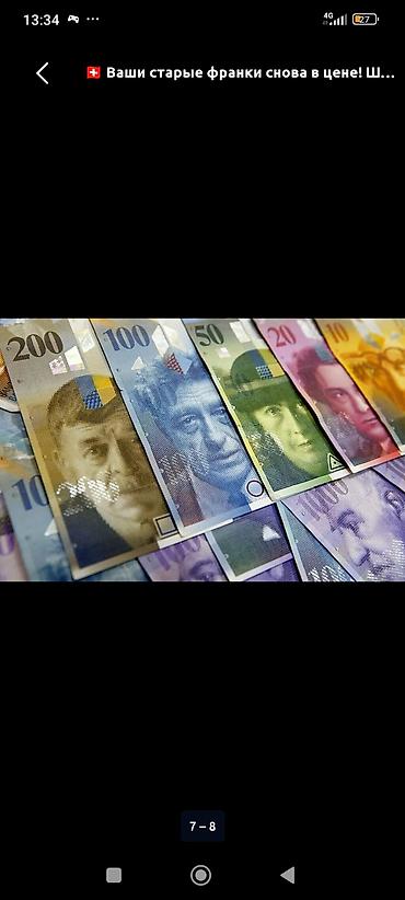 блины бу: Продаю швейцарский франк 8 серии — 1