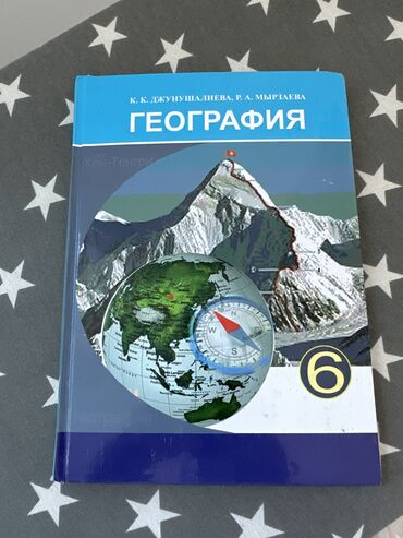 с.к.кыдыралиев а.б.урдалетова г.м.дайырбекова математика 6 класс ответы: Учебник по географии 6 класс