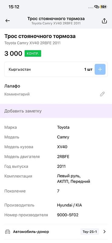 xv40: Трос стояночного тормоза - Оригинальный номер: 9000-5F02 (маркировка — 3