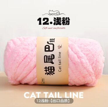 Другой текстиль: Пряжа/Жиптер Cat Tail Line — мягкая пушистая нить для ручного и — 3